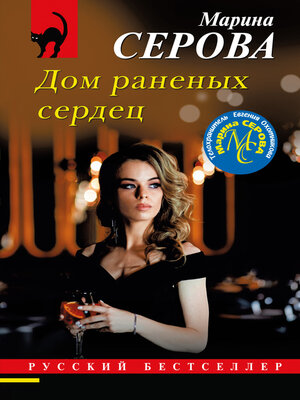 cover image of Дом раненых сердец